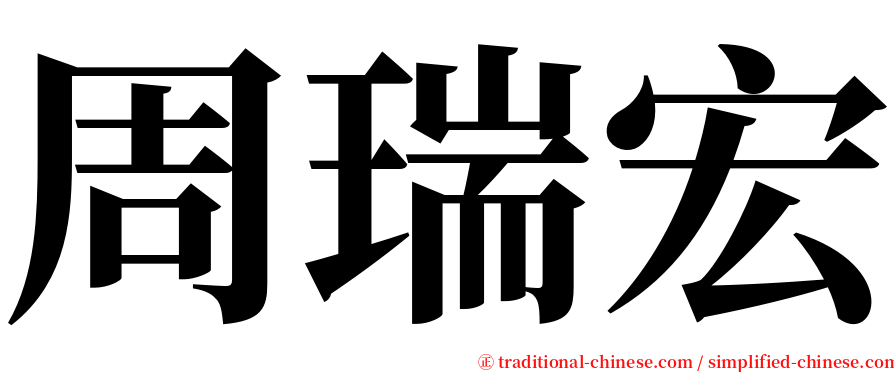周瑞宏 serif font