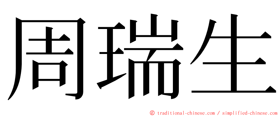 周瑞生 ming font