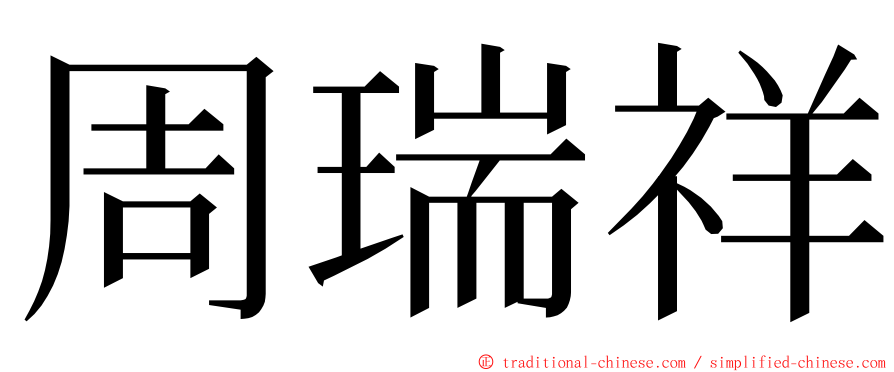 周瑞祥 ming font