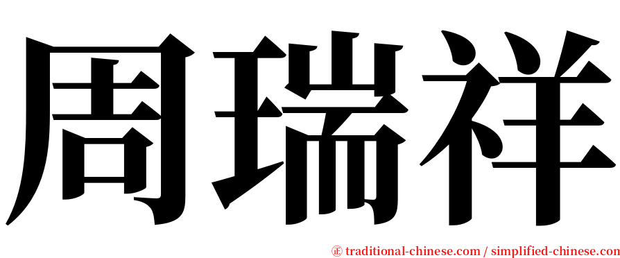 周瑞祥 serif font