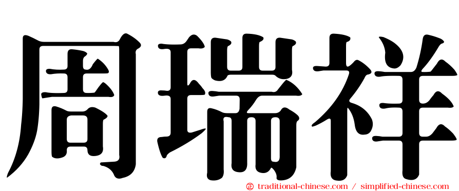 周瑞祥