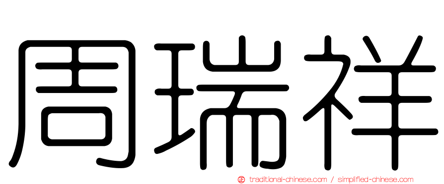 周瑞祥
