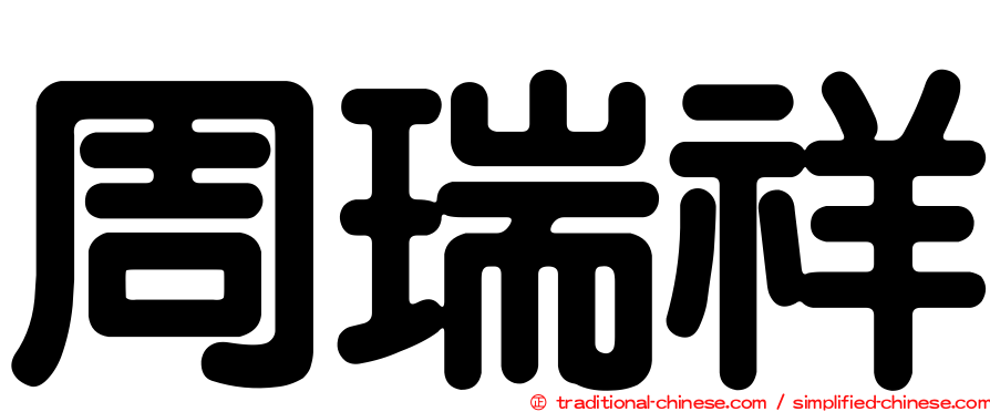 周瑞祥