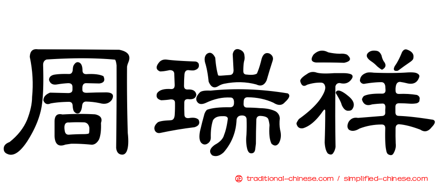 周瑞祥