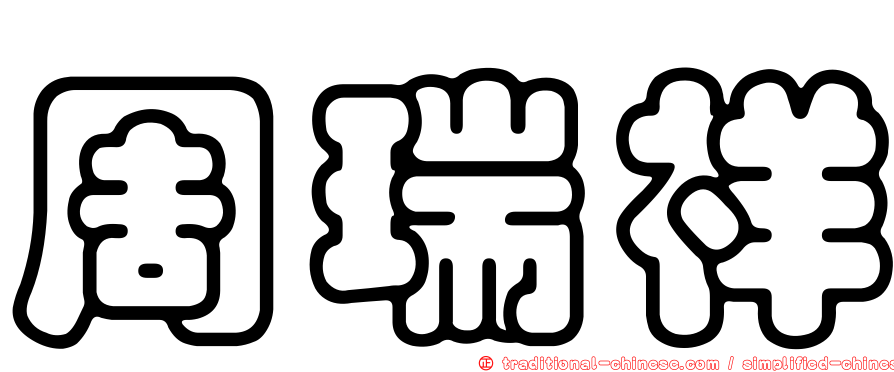 周瑞祥