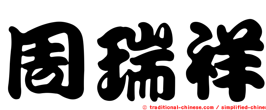 周瑞祥