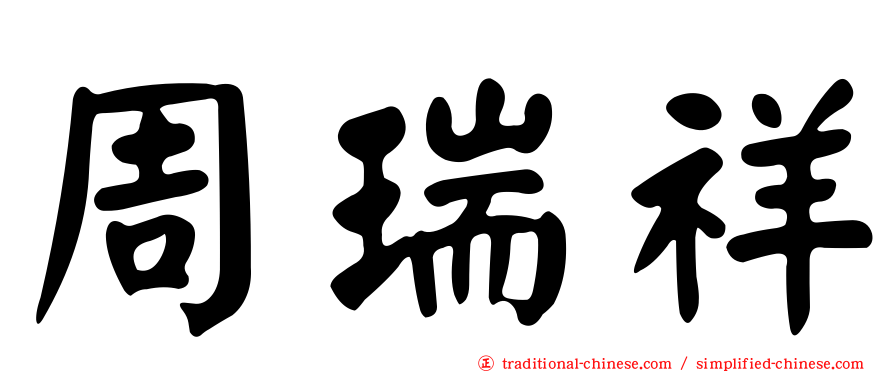 周瑞祥