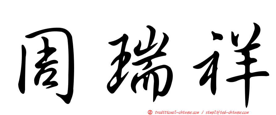 周瑞祥