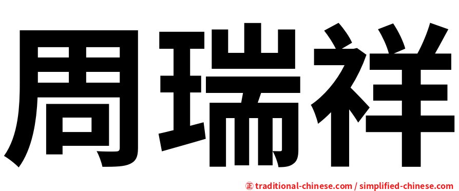 周瑞祥
