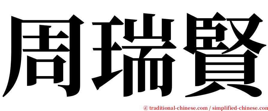 周瑞賢 serif font