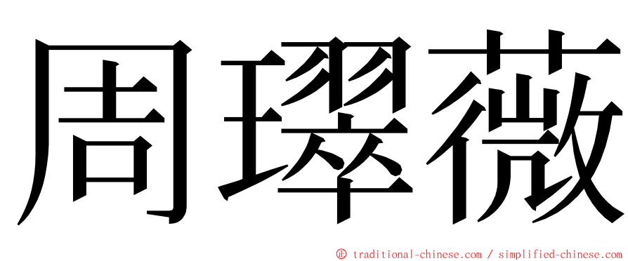 周璻薇 ming font