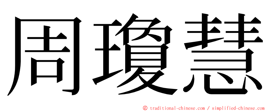 周瓊慧 ming font