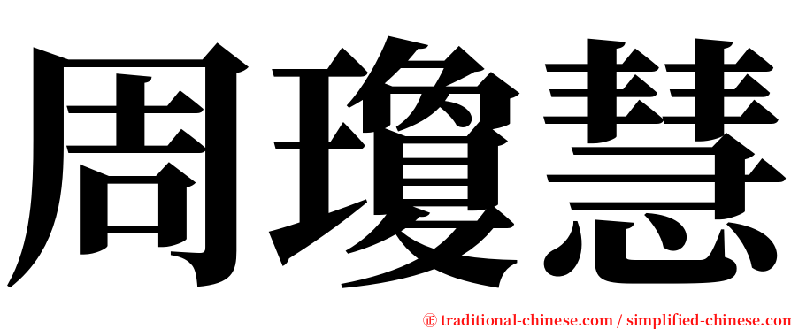周瓊慧 serif font