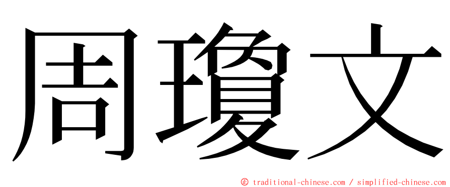 周瓊文 ming font
