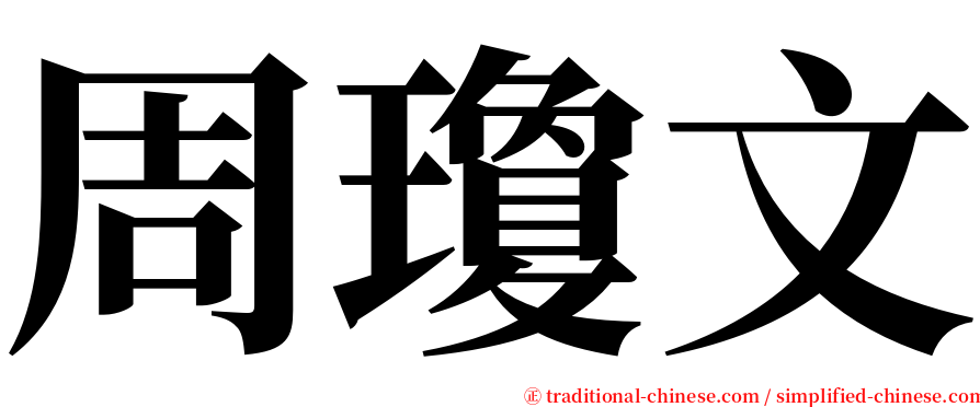 周瓊文 serif font