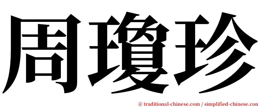 周瓊珍 serif font