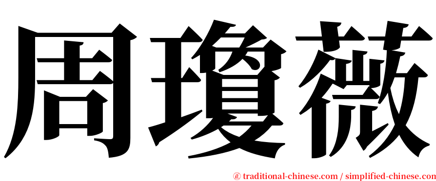 周瓊薇 serif font