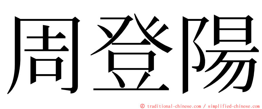 周登陽 ming font