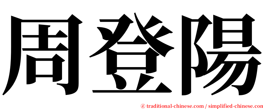 周登陽 serif font