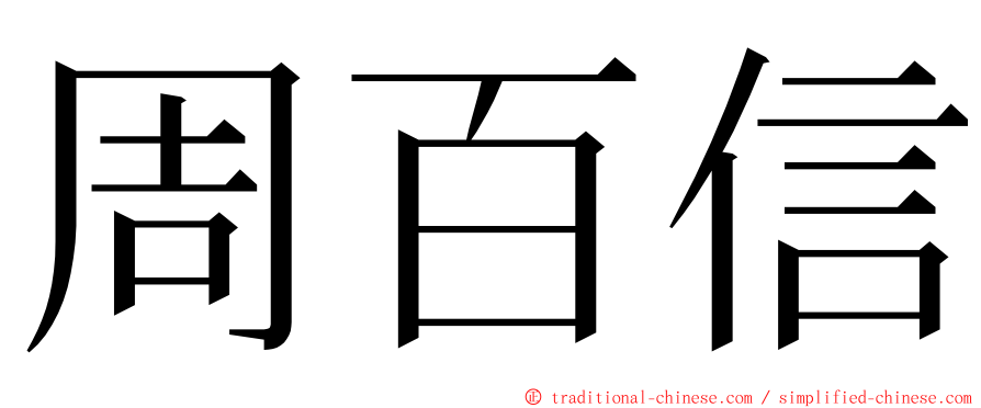 周百信 ming font