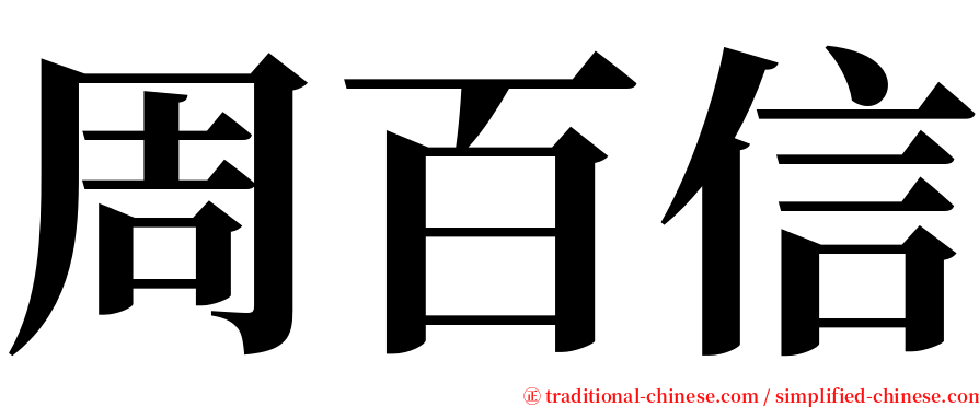 周百信 serif font