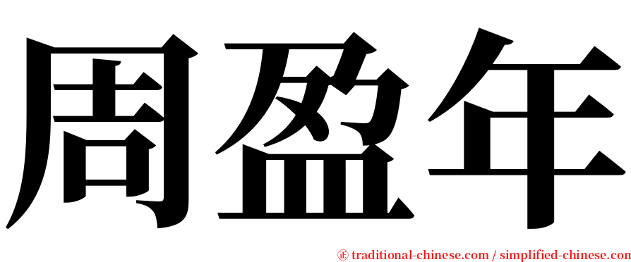 周盈年 serif font