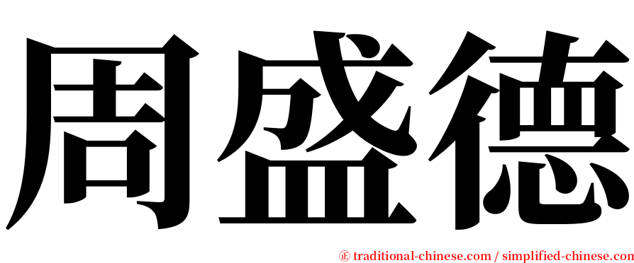 周盛德 serif font