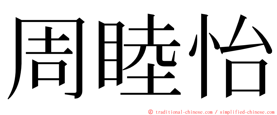 周睦怡 ming font