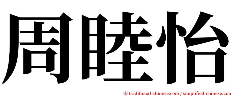 周睦怡 serif font