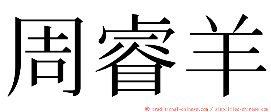 周睿羊 ming font