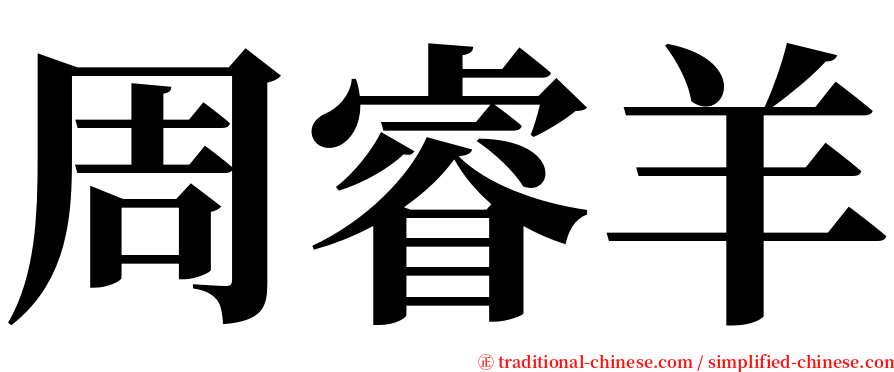周睿羊 serif font