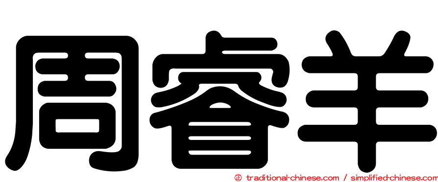 周睿羊
