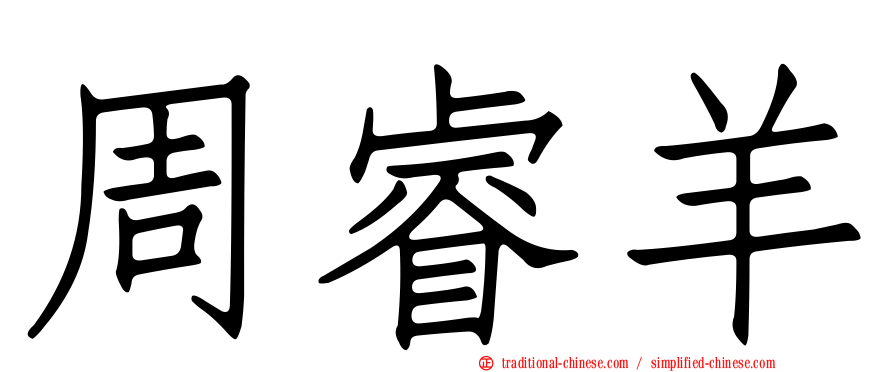 周睿羊