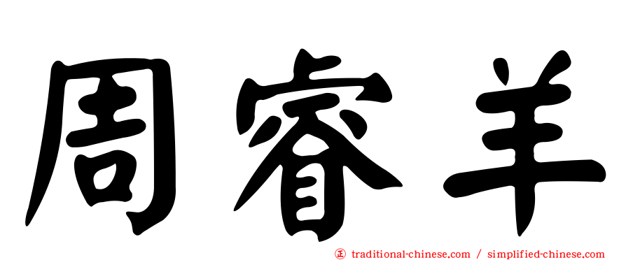 周睿羊