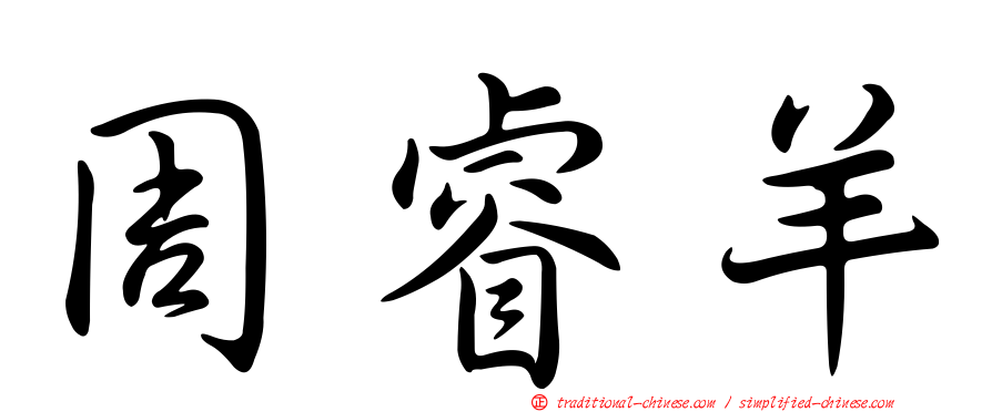 周睿羊