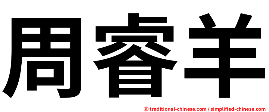 周睿羊