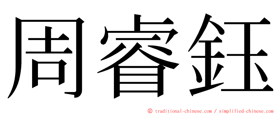 周睿鈺 ming font