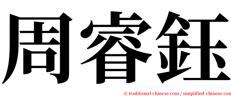 周睿鈺 serif font