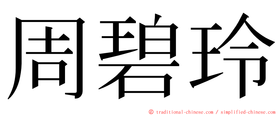 周碧玲 ming font