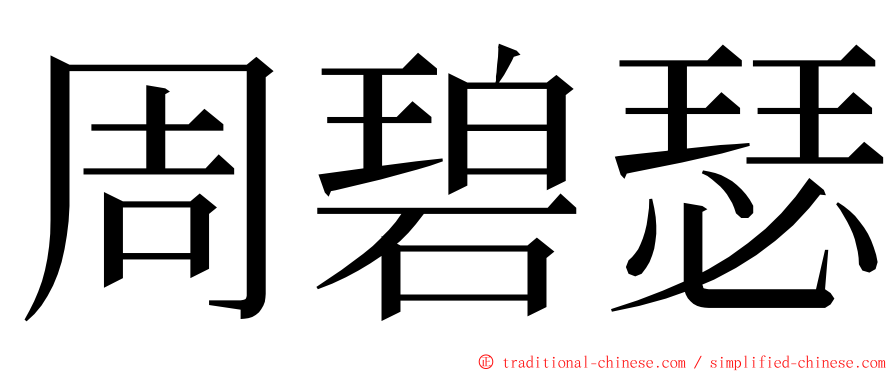 周碧瑟 ming font