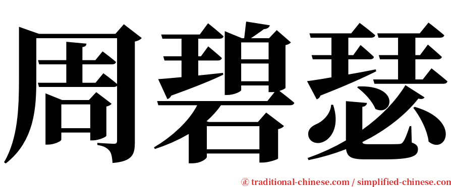 周碧瑟 serif font