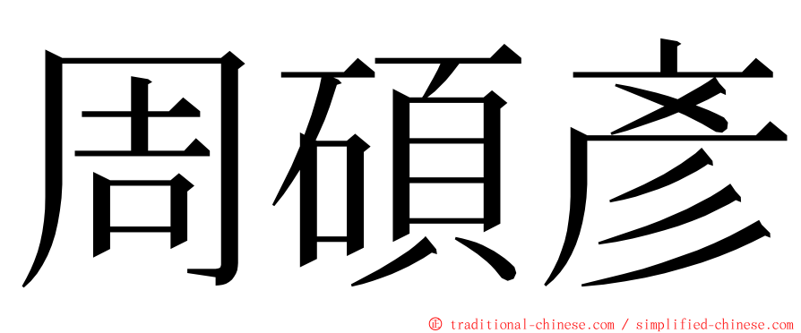 周碩彥 ming font