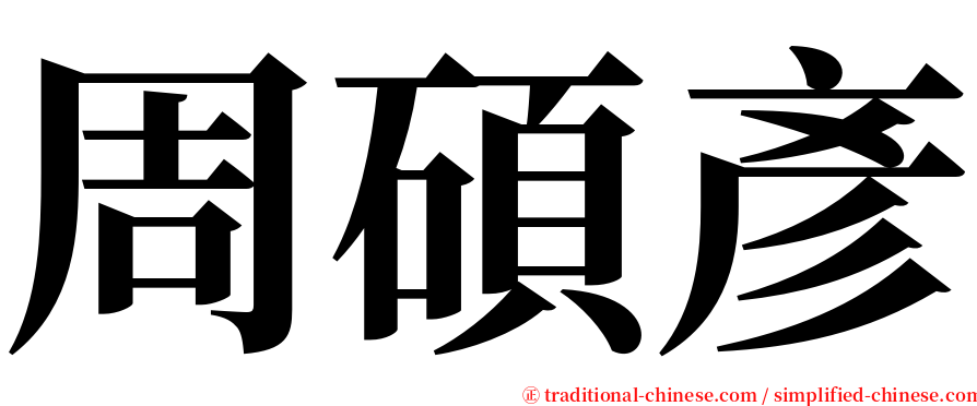 周碩彥 serif font