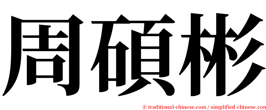 周碩彬 serif font