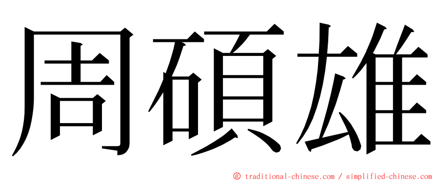 周碩雄 ming font