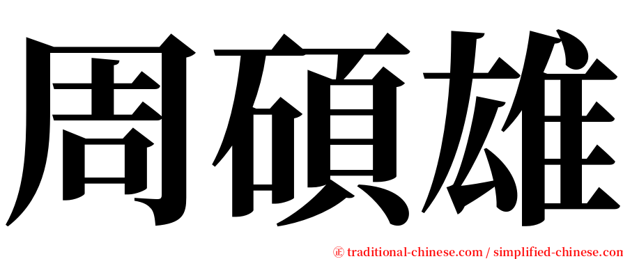 周碩雄 serif font