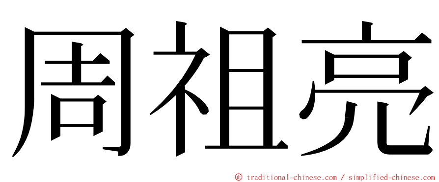 周祖亮 ming font