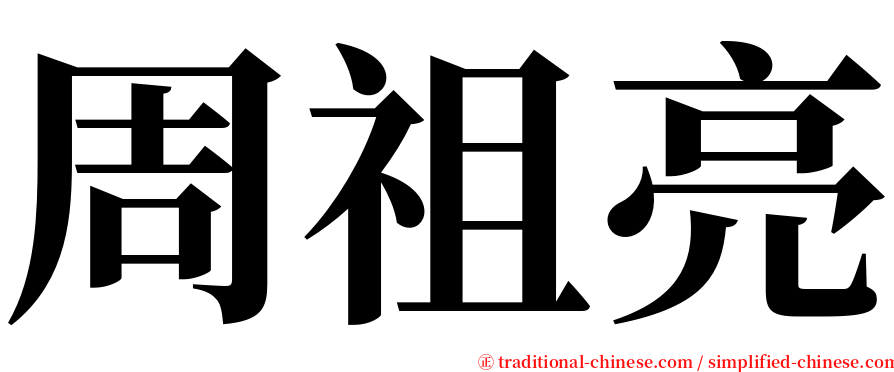 周祖亮 serif font