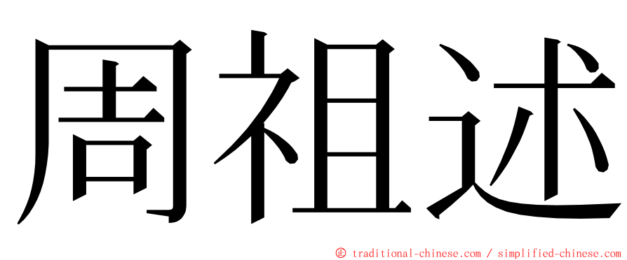 周祖述 ming font