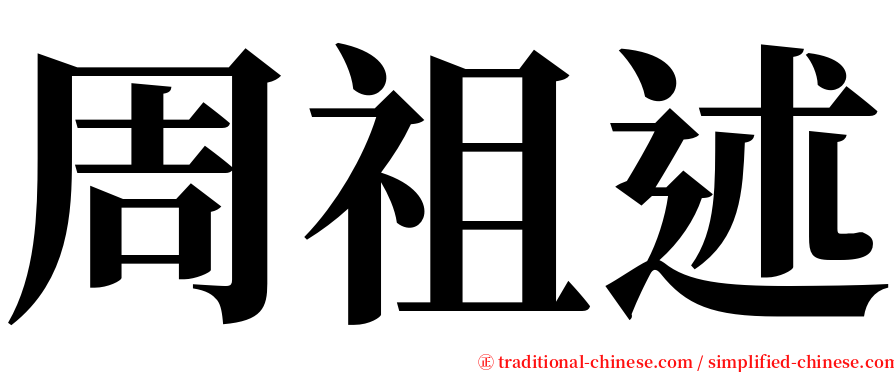 周祖述 serif font